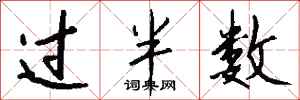 钱沛云过半数行书怎么写
