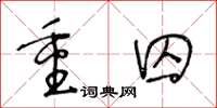 王冬龄重囚草书怎么写