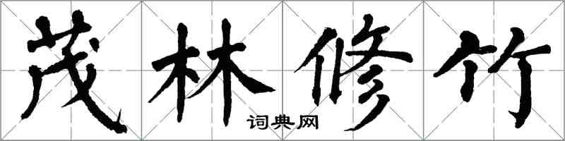 翁闿运茂林修竹楷书怎么写