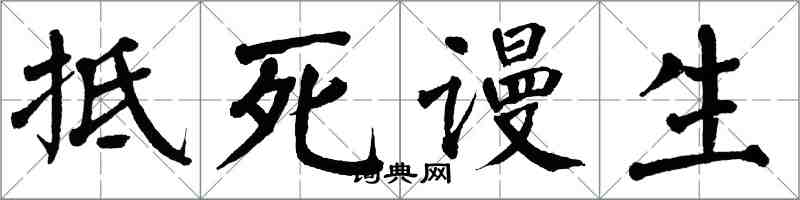 翁闿运抵死谩生楷书怎么写