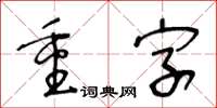 王冬龄重字草书怎么写