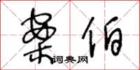 王冬龄案伯草书怎么写