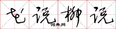 王冬龄花说柳说草书怎么写
