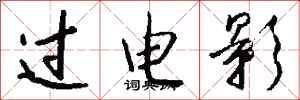 钱沛云过电影行书怎么写