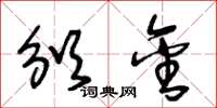 王冬龄颁金草书怎么写