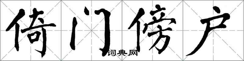 翁闿运倚门傍户楷书怎么写