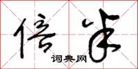 王冬龄倍半草书怎么写