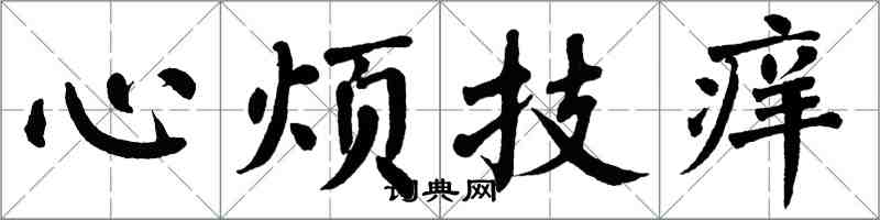 翁闿运心烦技痒楷书怎么写