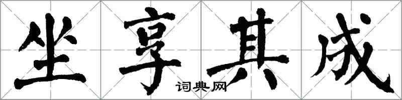 翁闿运坐享其成楷书怎么写
