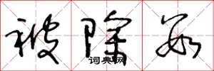 王冬龄被除数草书怎么写