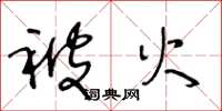 王冬龄被火草书怎么写