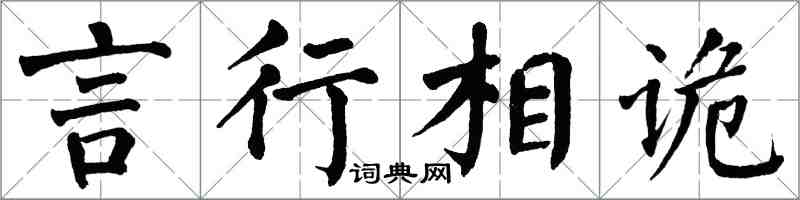 翁闿运言行相诡楷书怎么写