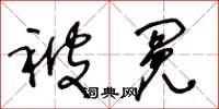王冬龄被冤草书怎么写