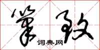 王冬龄笔致草书怎么写
