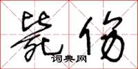 王冬龄毙伤草书怎么写
