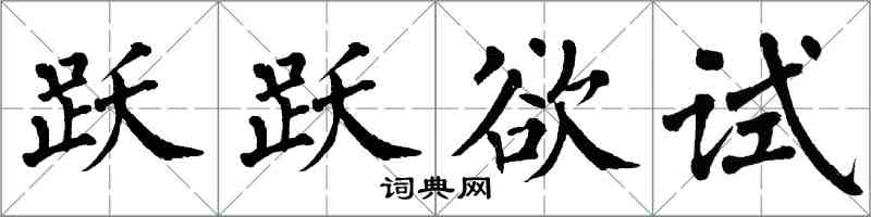 翁闿运跃跃欲试楷书怎么写