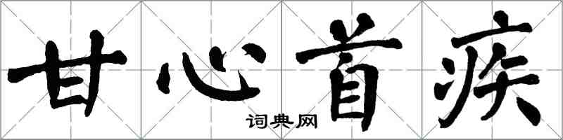 翁闿运甘心首疾楷书怎么写