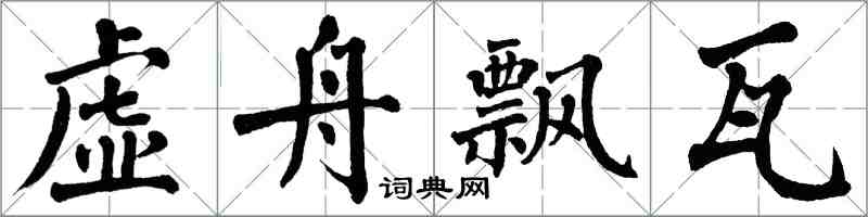 翁闿运虚舟飘瓦楷书怎么写