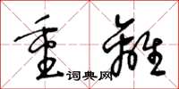 王冬龄重离草书怎么写