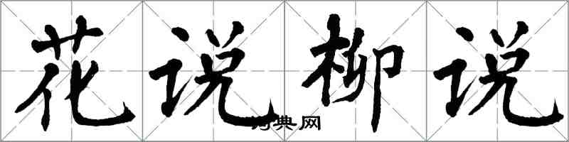 翁闿运花说柳说楷书怎么写