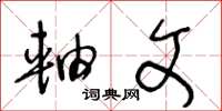 王冬龄轴文草书怎么写