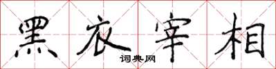 侯登峰黑衣宰相楷书怎么写