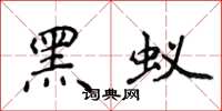 侯登峰黑蚁楷书怎么写