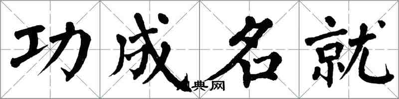 翁闿运功成名就楷书怎么写
