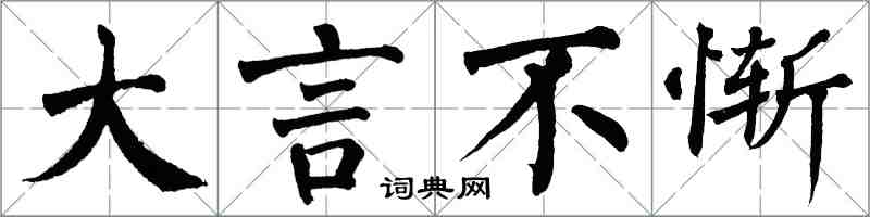 翁闿运大言不惭楷书怎么写