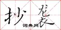黄华生抄袭楷书怎么写