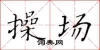 黄华生操场楷书怎么写