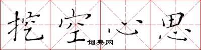 黄华生挖空心思楷书怎么写