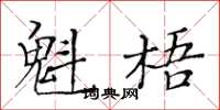 黄华生魁梧楷书怎么写