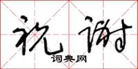 王冬龄祝谢草书怎么写