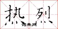 黄华生热烈楷书怎么写