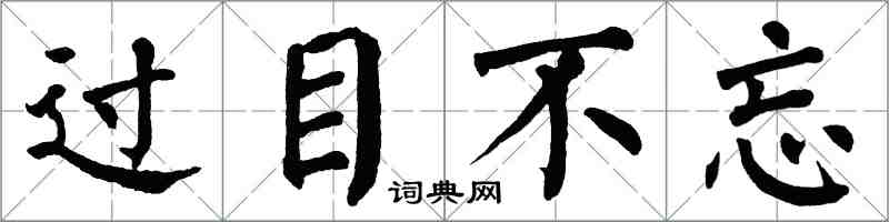 翁闿运过目不忘楷书怎么写