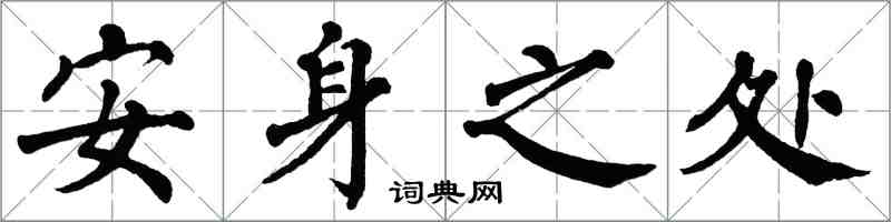 翁闿运安身之处楷书怎么写