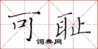 黄华生可耻楷书怎么写