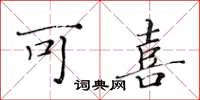 黄华生可喜楷书怎么写