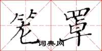 黄华生笼罩楷书怎么写