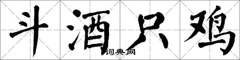 翁闿运斗酒只鸡楷书怎么写