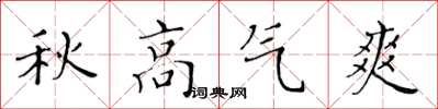 黄华生秋高气爽楷书怎么写