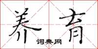 黄华生养育楷书怎么写