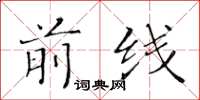 黄华生前线楷书怎么写