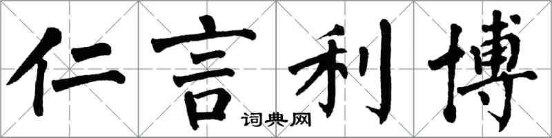 翁闿运仁言利博楷书怎么写