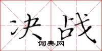 黄华生决战楷书怎么写