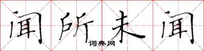 黄华生闻所未闻楷书怎么写