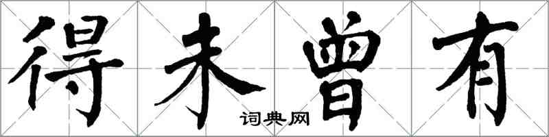 翁闿运得未曾有楷书怎么写