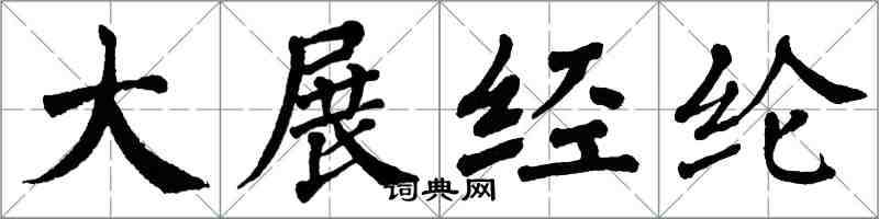 翁闿运大展经纶楷书怎么写