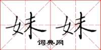 黄华生妹妹楷书怎么写
